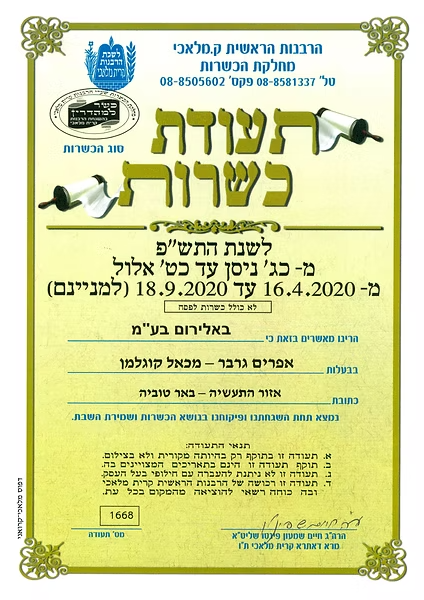 תעודת כשרות